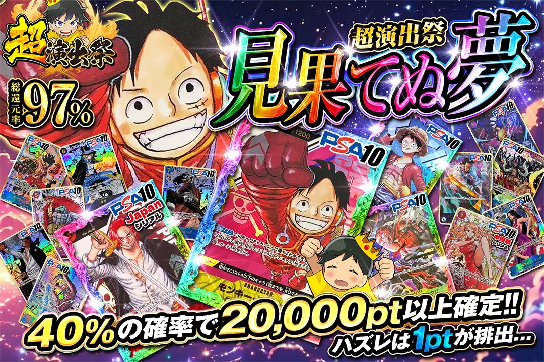 "超演出祭 見果てぬ夢" "総還元率97％!! 40%の確率で20,000pt以上確定!! ハズレは1ptが排出..."
