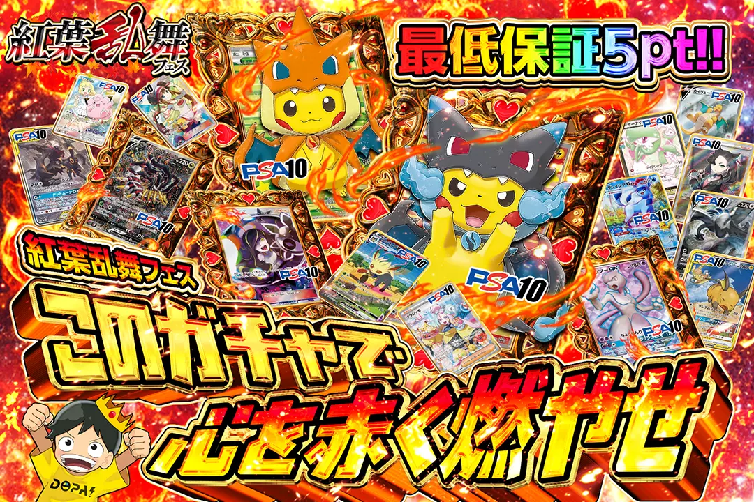 "紅葉乱舞フェス このガチャで心を赤く燃やせ" 最低保証5pt!!