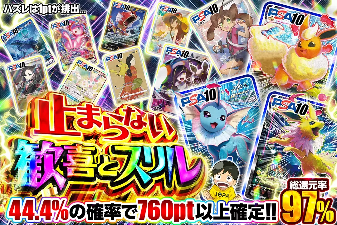 止まらない歓喜とスリル 総還元率97%!  44.4%の確率で760pt以上確定!! ハズレは1ptが排出...