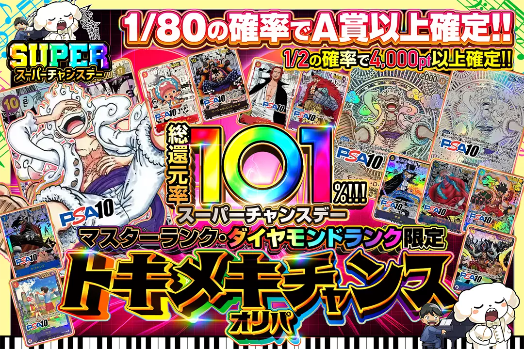 "スーパーチャンスデー マスターランク・ダイヤモンドランク限定 トキメキチャンスオリパ" "総還元率101%!! 1/2の確率で4,000pt以上確定!! 1/80の確率でA賞以上確定!!"