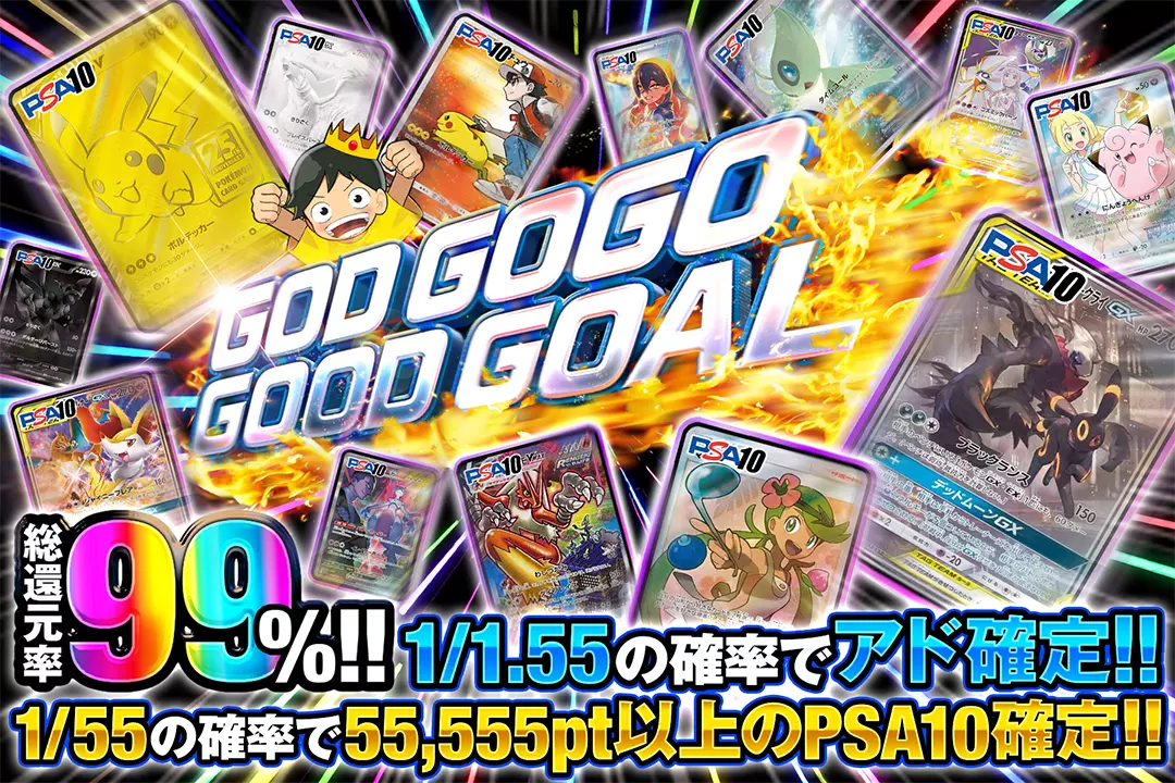 GOD GOGO GOOD GOAL "総還元率99%!! 1/1.55の確率でアド確定!! 1/55の確率で55,555pt以上のPSA10確定!!"