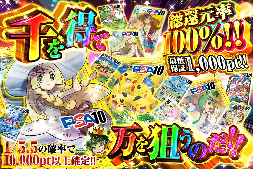 千を得て万を狙うのだ!!  "総還元率100%! 最低保証1,000pt! 1/5.5の確率で10,000pt以上確定!!"