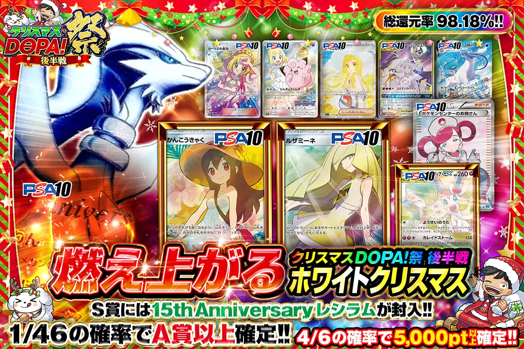 "クリスマスDOPA!祭 後半戦 燃え上がるホワイトクリスマス" "総還元率98.18%!! 4/6の確率で5,000pt以上確定!! 1/46の確率でA賞以上確定!! S賞には15th Anniversary レシラムが封入!!"