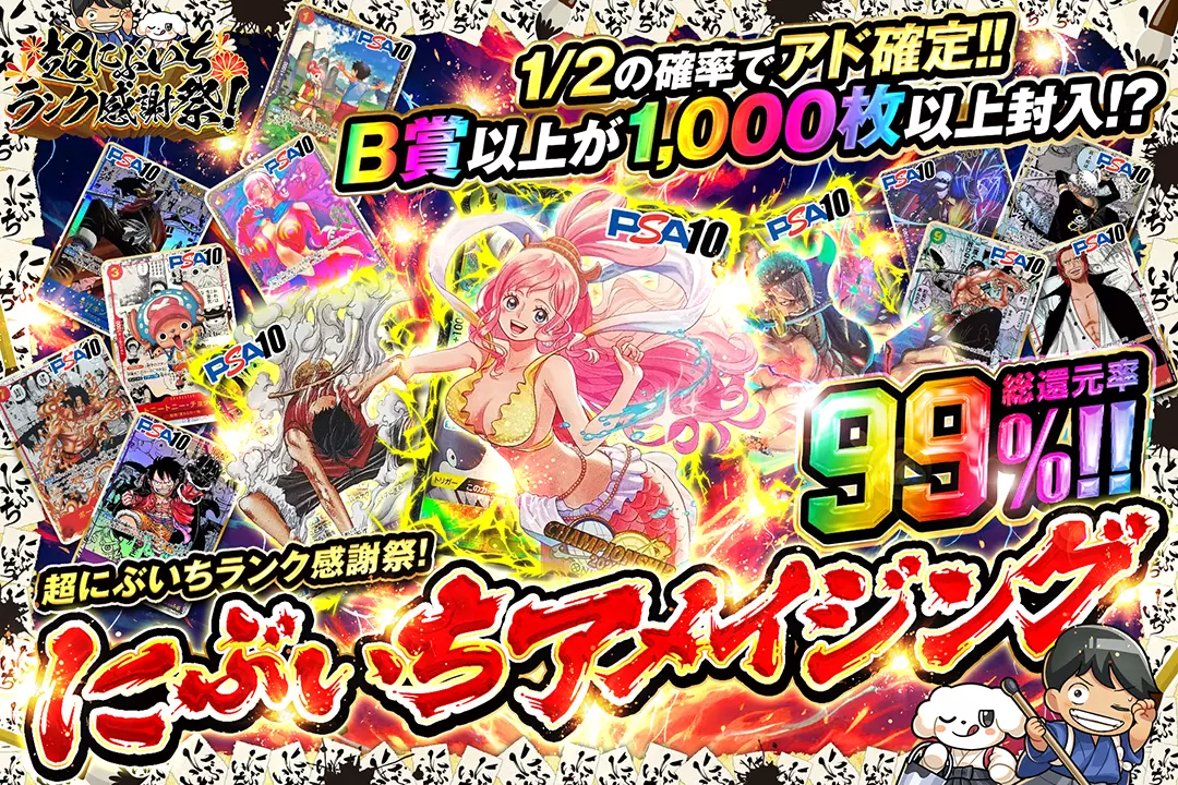 超にぶいちランク感謝祭! にぶいちアメイジング