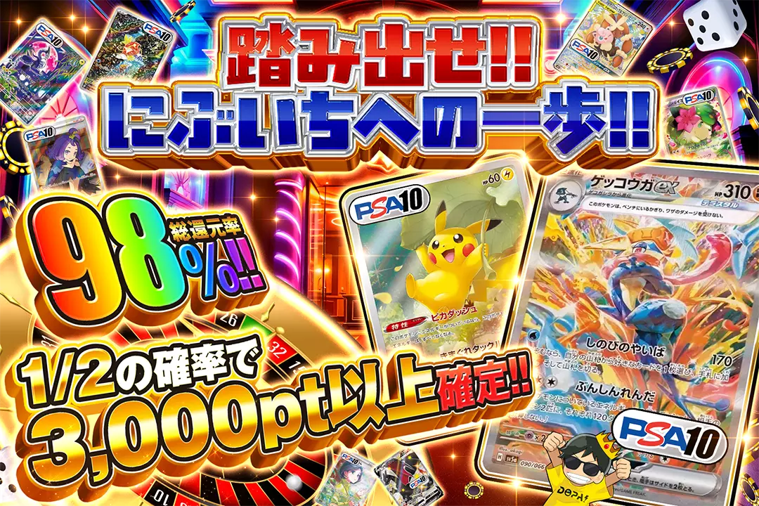 踏み出せ!!にぶいちへの一歩!! "総還元率98%!! 1/2の確率で3,000pt以上確定!!"