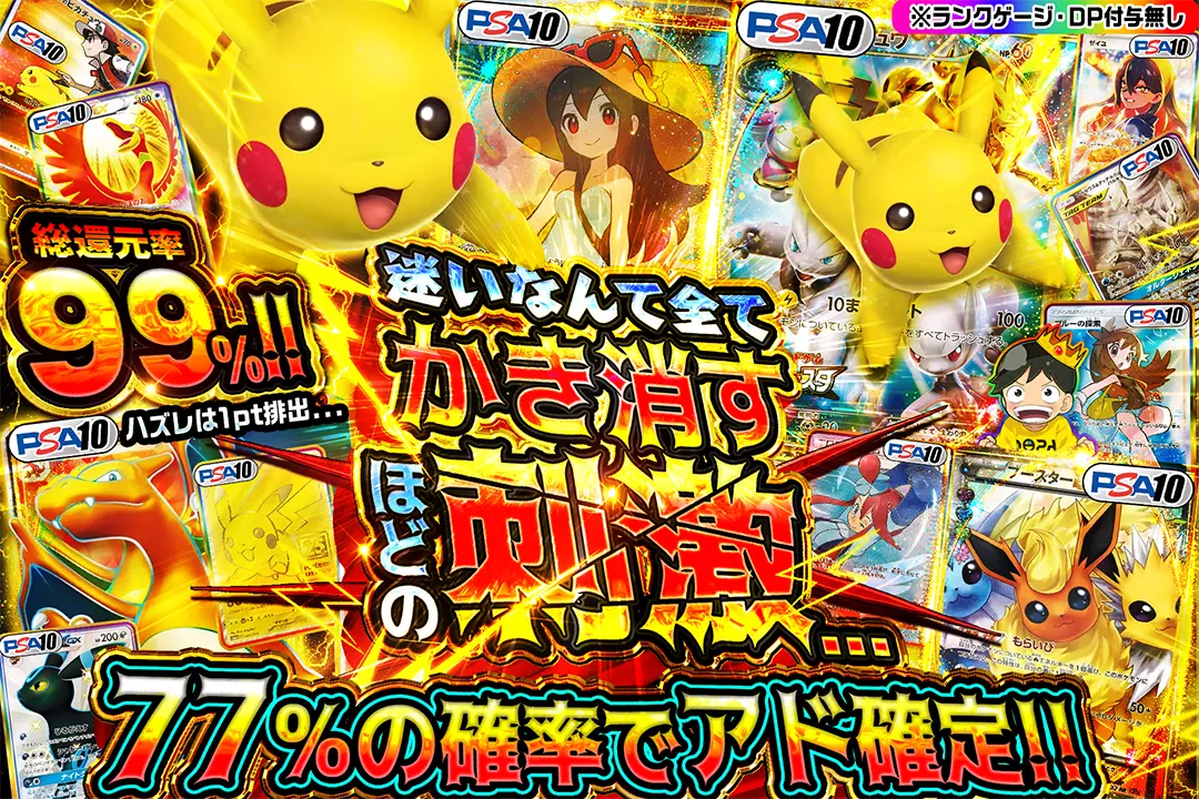 迷いなんて全てかき消すほどの刺激... "総還元率99%! 77%の確率でアド確定!! ハズレは1pt排出... ※ランクゲージ・DP付与無し"