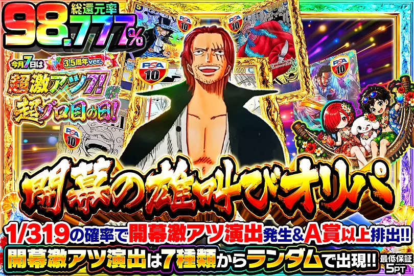 今月7日は超激アツ7!×超ゾロ目の日!3.5周年ver. 開幕の雄叫びオリパ