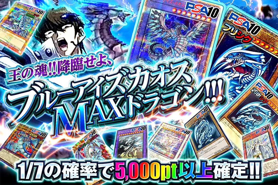 王の魂!! 降臨せよ、ブルーアイズカオスMAXドラゴン!!! 1/7の確率で5,000pt以上確定!!