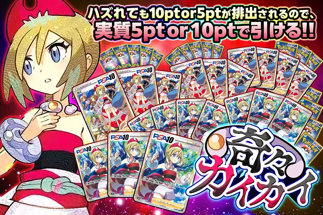 奇々カイカイ ハズれても10pt or 5ptが排出されるので、実質5pt or 10ptで引ける!!