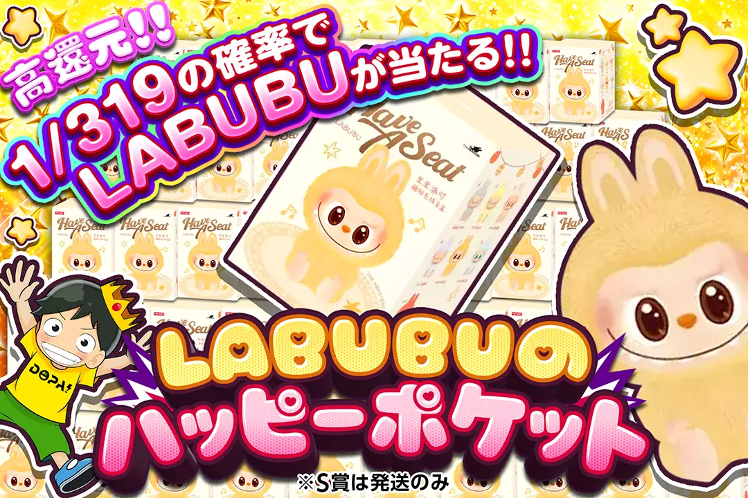 LABUBUのハッピーポケット 高還元!! 1/319の確率でLABUBUが