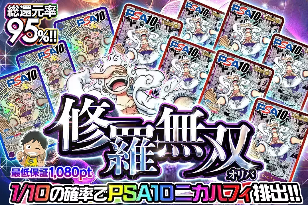 修羅無双オリパ 総還元率95%! 1/10の確率でPSA10ニカルフィ排出! 最低保証1,080pt