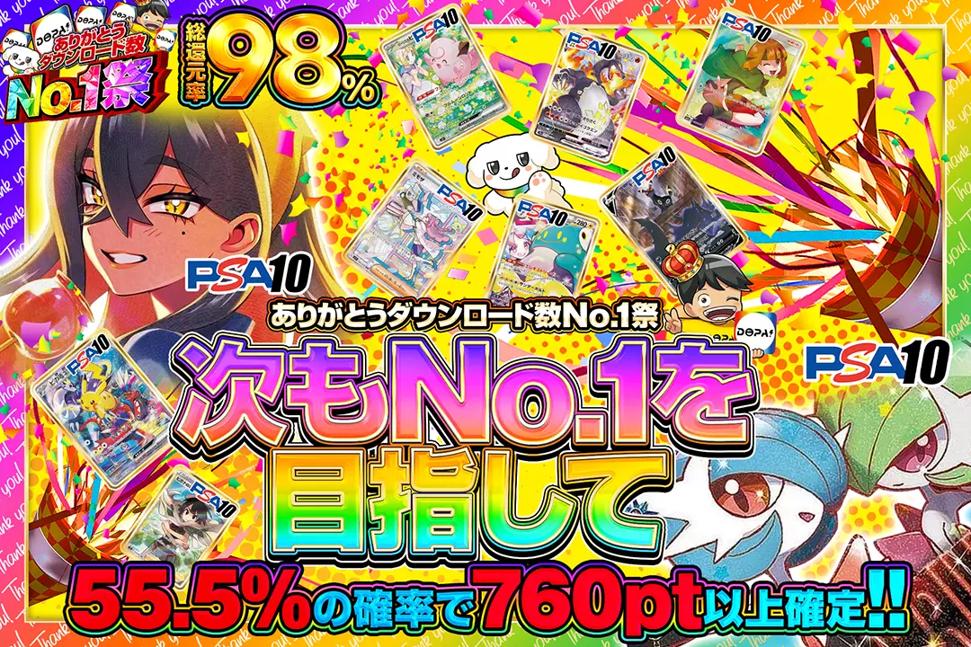 "ありがとうダウンロード数No.1祭 次もNo.1を目指して" "総還元率98%!! 55.5%の確率で760pt以上確定!!"