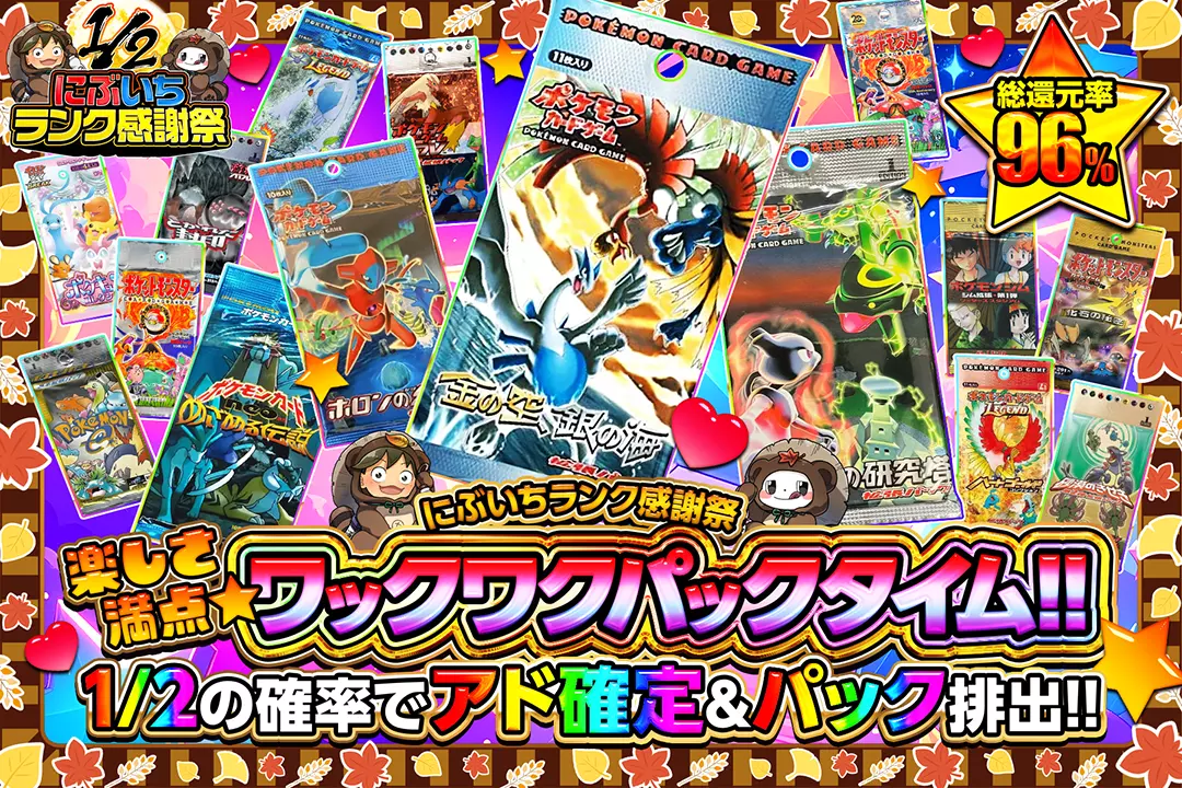 "にぶいちランク感謝祭 楽しさ満点☆ワックワクパックタイム!!" "総還元率96%! 1/2の確率でアド確定&パック排出!!"