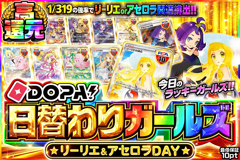 DOPA!日替わりガールズ リーリエ&アセロラDAY(263031) - ポケモン