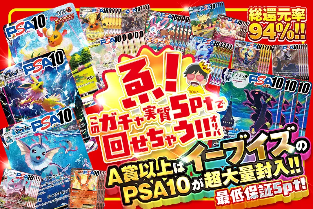 ゑ！このガチャ実質5ptで回せちゃう!!オリパ 総還元率94%!! 最低保証5pt! A賞以上はイーブイズのPSA10が超大量封入!!
