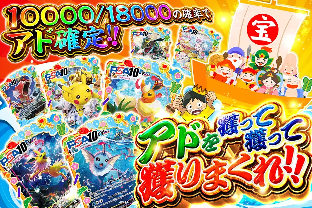 アドを獲って獲って獲りまくれ!! 10000/18000の確率でアド確定!!