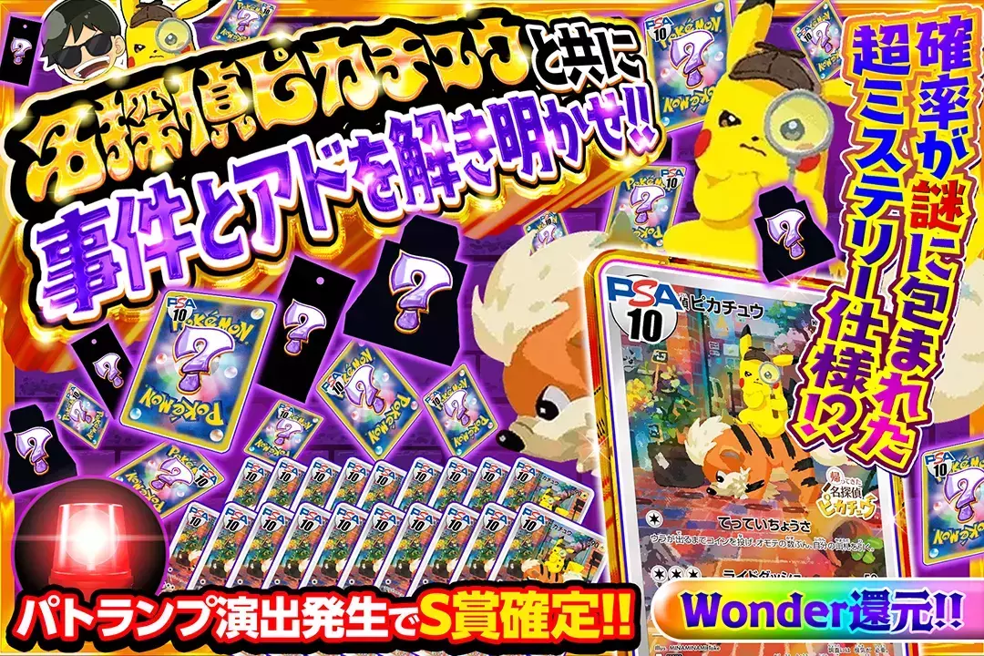 名探偵ピカチュウと共に事件とアドを解き明かせ!! "Wonder還元!! 確率が謎に包まれた超ミステリー仕様!? パトランプ演出発生でS賞確定!!"