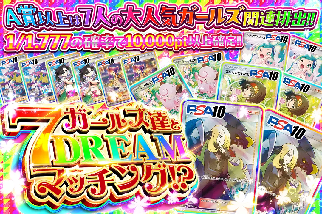 ガールズ達と7 DREAM マッチング!? "1/1.777の確率で10,000pt以上確定!! A賞以上は7人の大人気ガールズ関連排出!!"