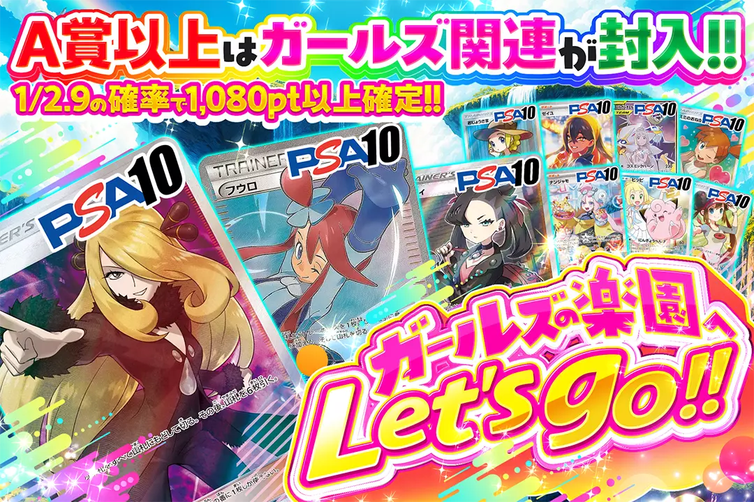 ガールズの楽園へLet's go!! "1/2.9の確率で1,080pt以上確定!! A賞以上はガールズ関連が封入!!"