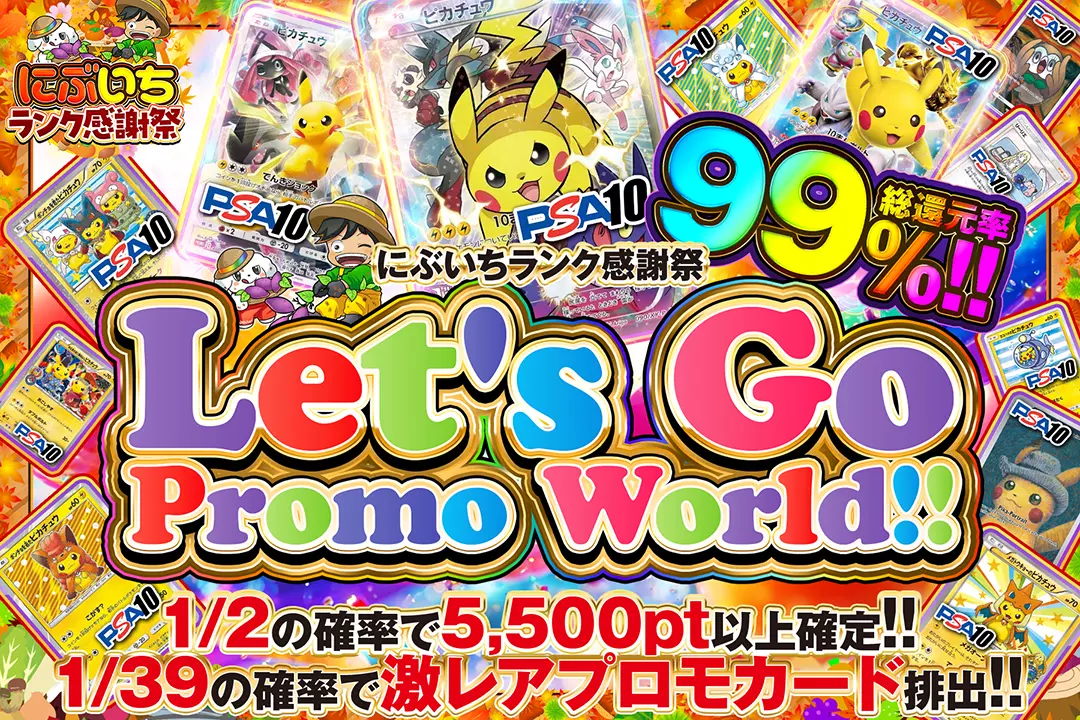 にぶいちランク感謝祭 Let's Go Promo World!!