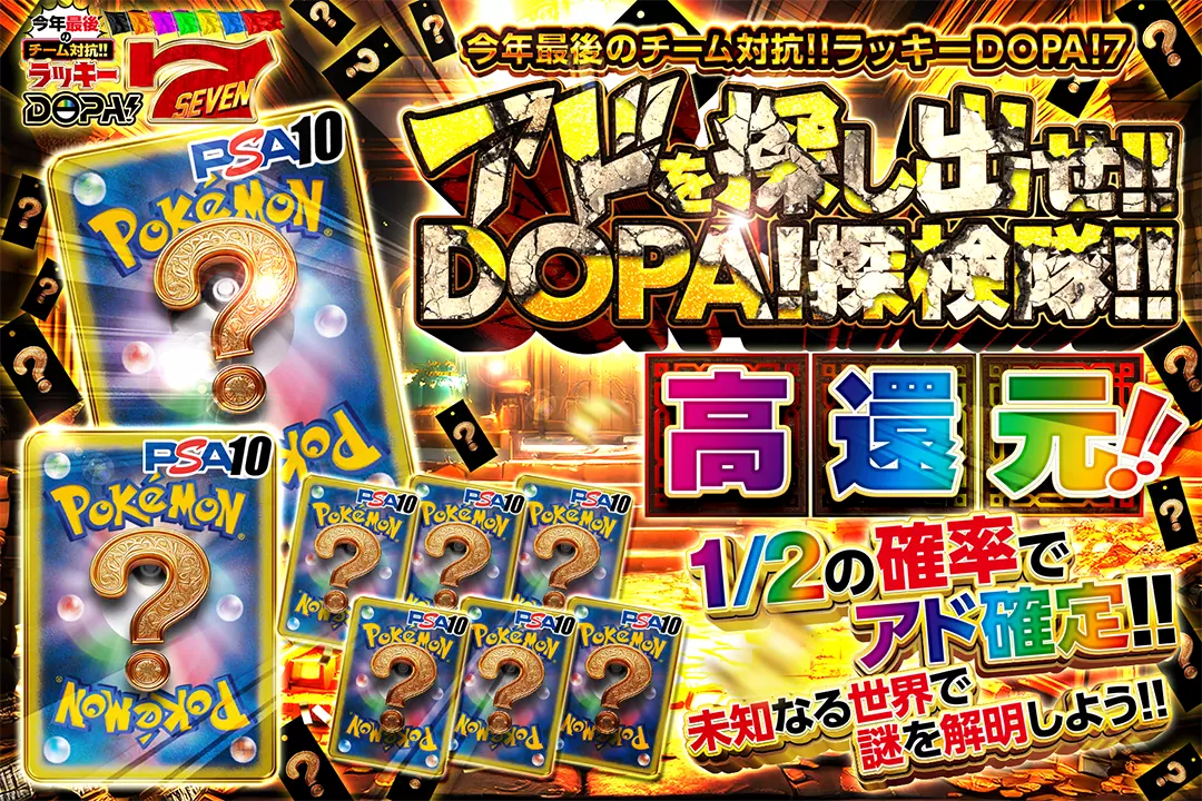 "アドを探し出せ!! DOPA探検隊!!""高還元!! 1/2の確率でアド確定!! 未知なる世界で謎を解明しよう!!"