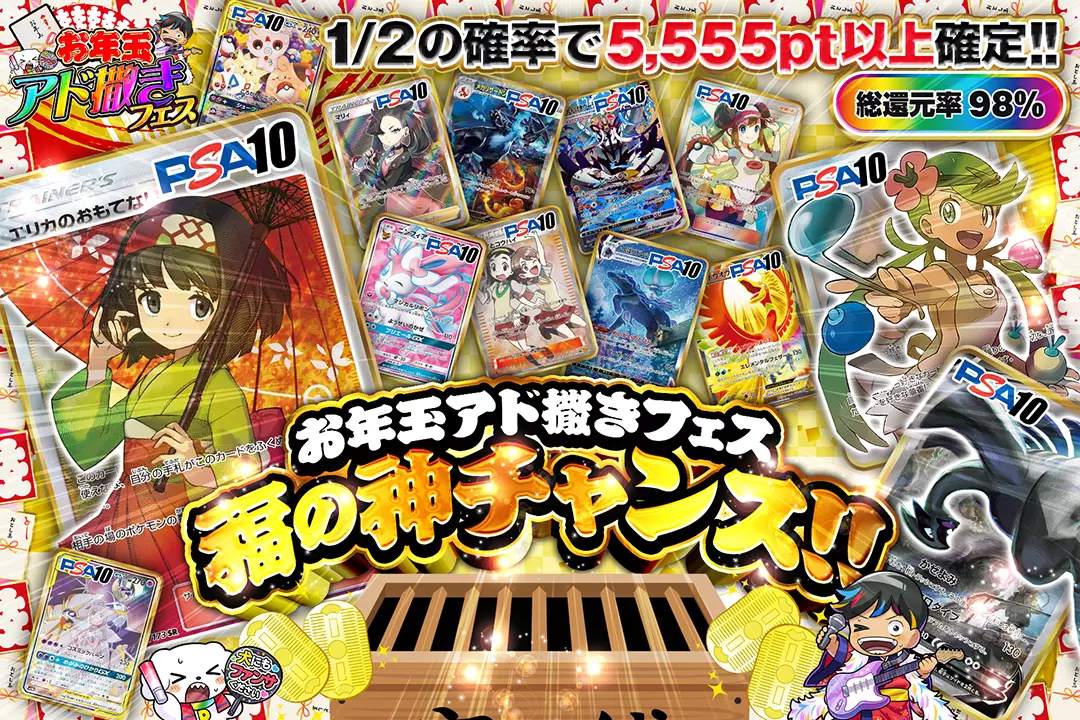 "お年玉アド撒きフェス 福の神チャンス!!" "総還元率98%!! 1/2の確率で5,555pt以上確定!!"