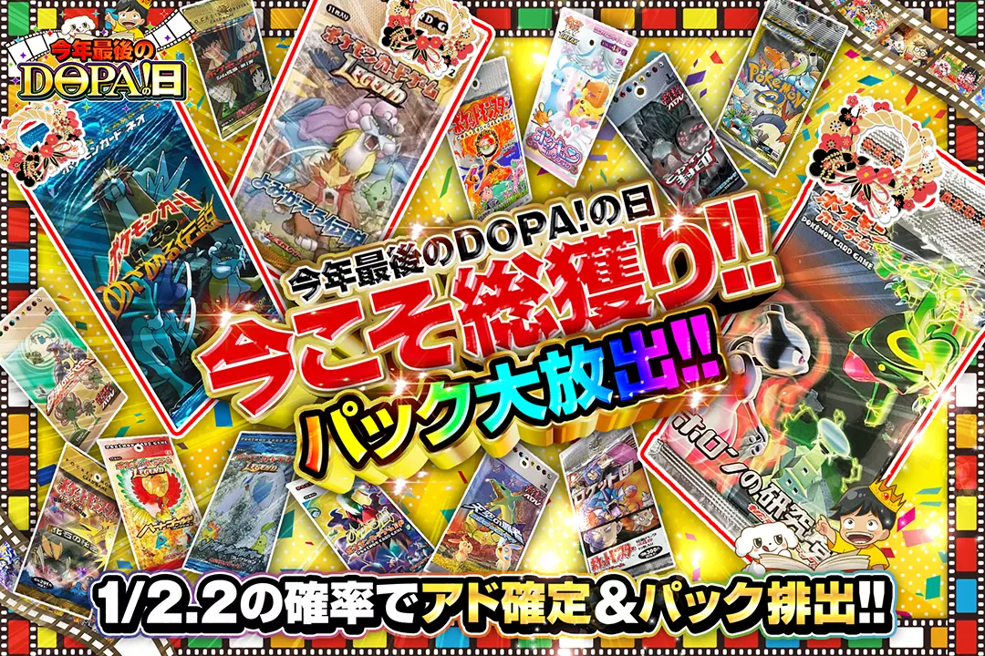 "今年最後のDOPA!の日 今こそ総獲り!! パック大放出!! "1/2.2の確率でアド確定&パック排出!!