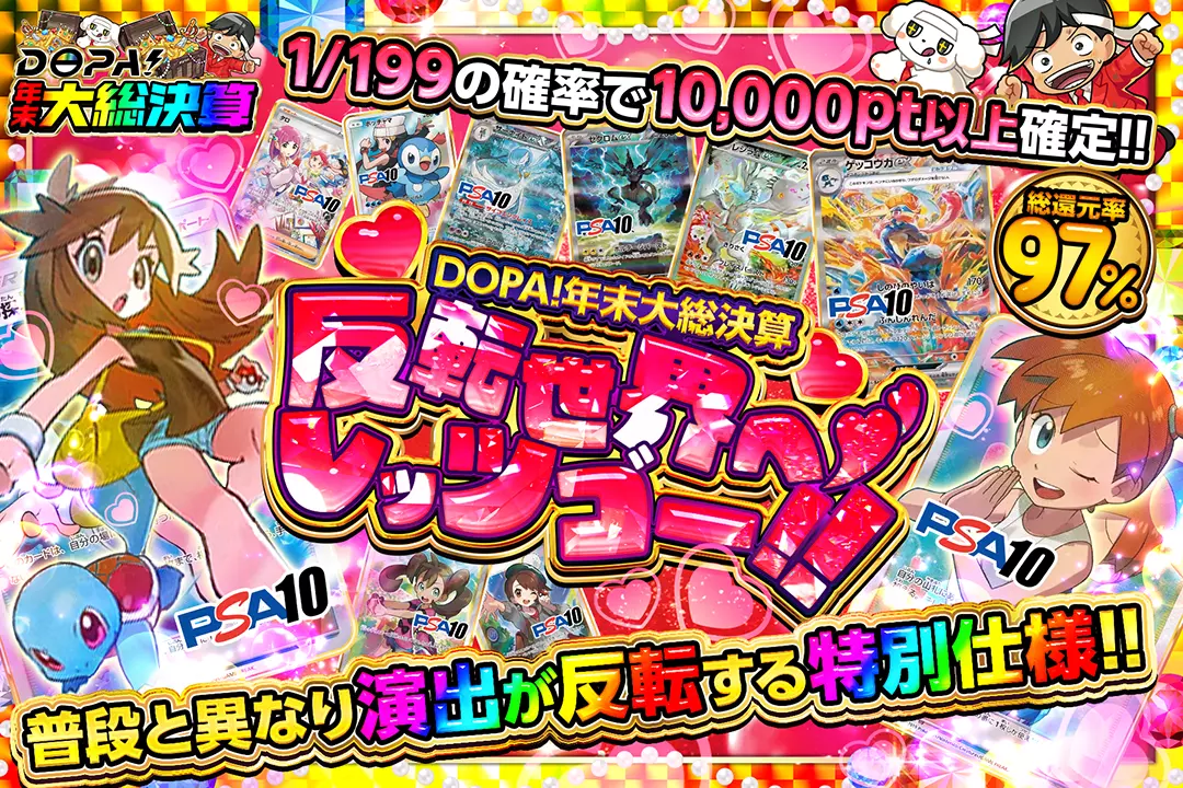 "DOPA!年末大総決算 反転世界へレッツゴー!!" "総還元率97%! 1/199の確率で10,000pt以上確定!! 普段と異なり演出が反転する特別仕様!! "