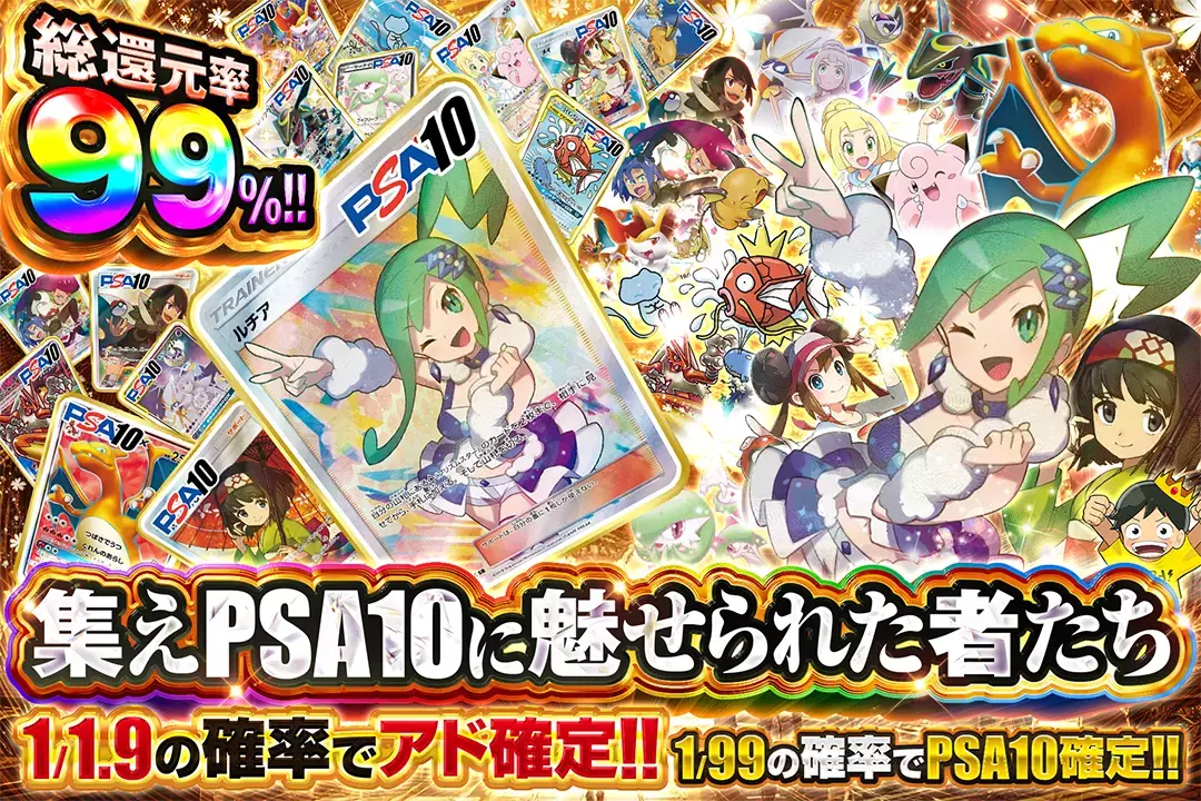 集えPSA10…