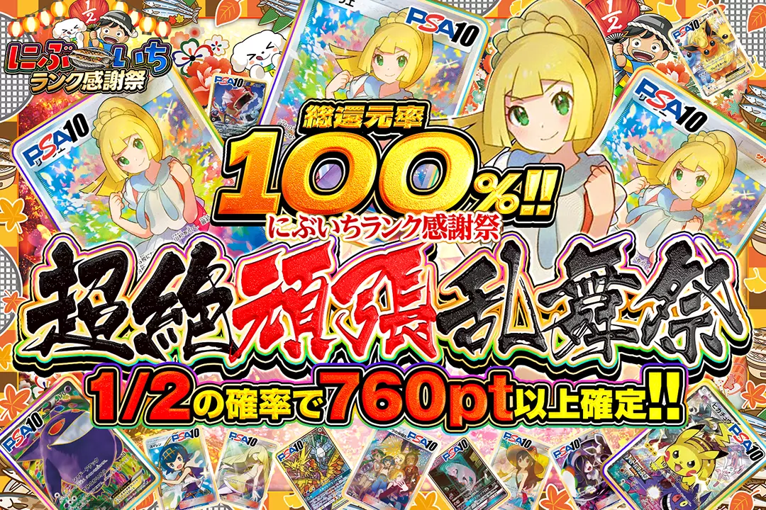 "にぶいちランク感謝祭 超絶頑張乱舞祭" "総還元率100%! 1/2の確率で760pt以上確定!!"