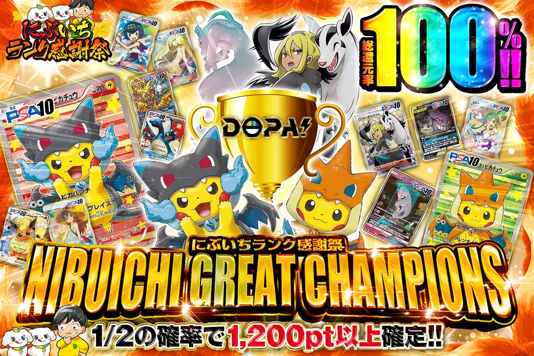 "にぶいちランク感謝祭 NIBUICHI GREAT CHAMPIONS" "総還元率100%!! 1/2の確率で1,200pt以上確定!!"