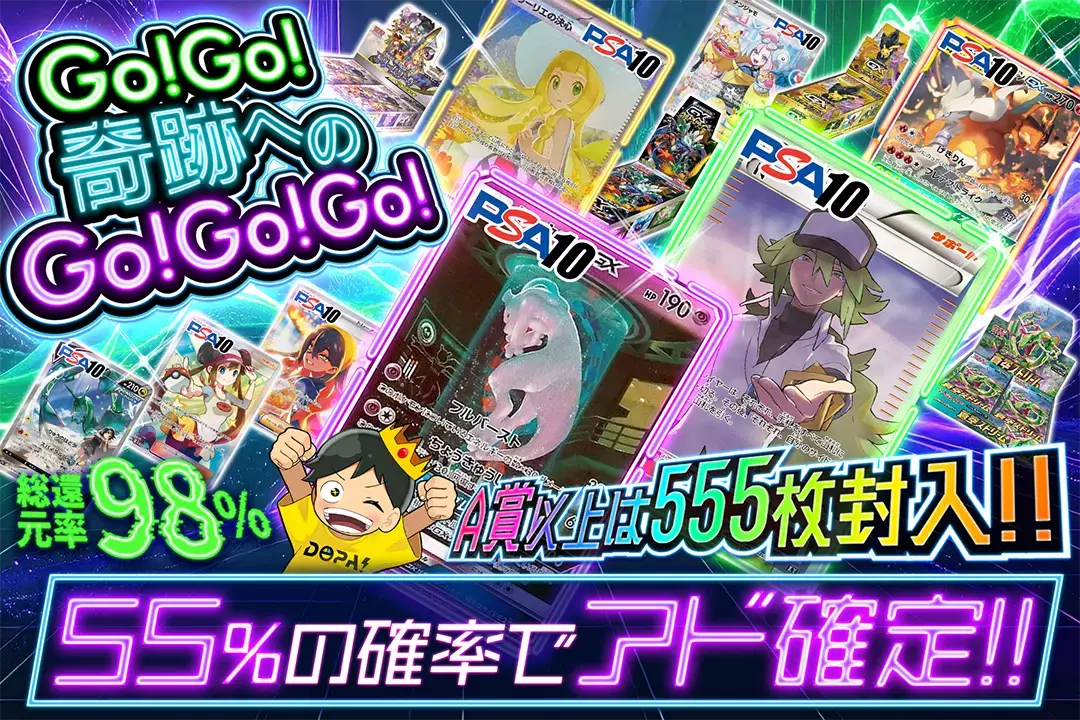 Go!Go!奇跡へのGo!Go!Go! "総還元率98%!! 55%の確率でアド確定!! A賞以上は555枚封入!!"