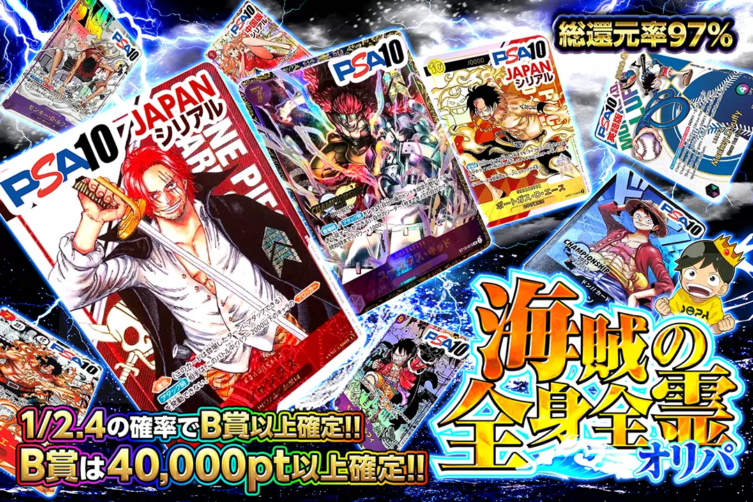 海賊の全身全霊オリパ "総還元率97%!! 1/2.4の確率でB賞以上確定!! B賞は40,000pt以上確定!!"