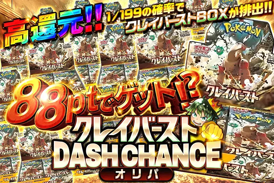 88ptでゲット!?…