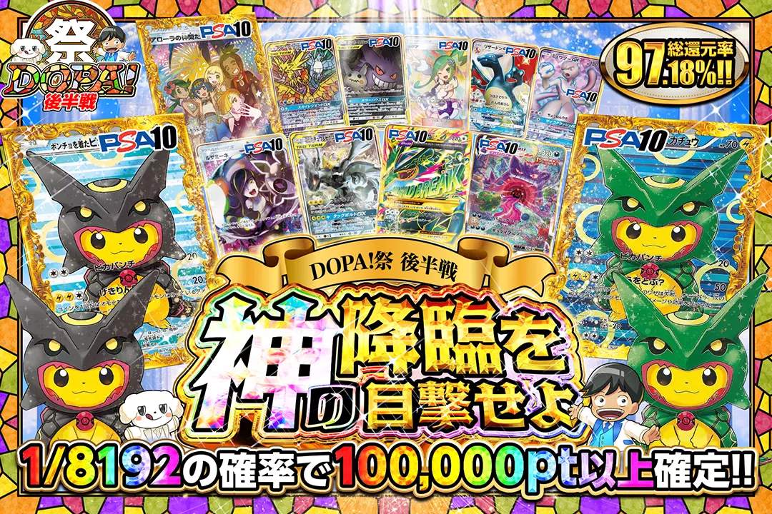 "DOPA!祭 後半戦 神の降臨を目撃せよ" "総還元率97.18%!! 1/8192の確率で100,000pt以上確定!!"