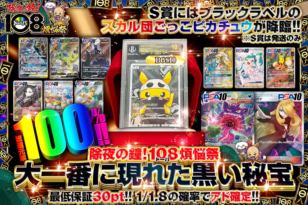 除夜の鐘!108(ドーパ)煩悩祭 大一番に現れた黒い秘宝