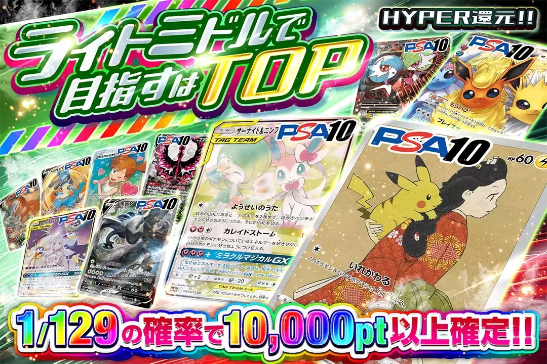 ライトミドルで目指すはTOP "HYPER還元!! 1/129の確率で10,000pt以上確定!!"