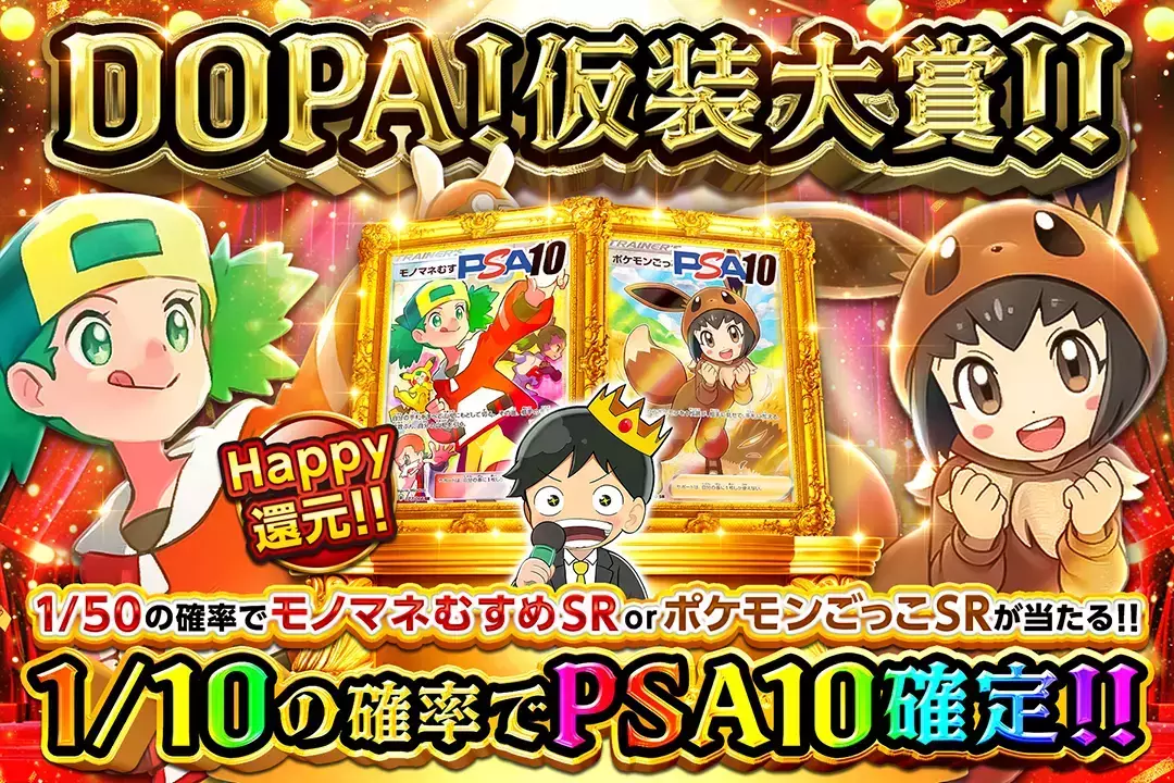 DOPA!仮装大賞!! "Happy還元!! 1/10の確率でPSA10確定!! 1/50の確率でモノマネむすめ SR or ポケモンごっこ SRが当たる!!"