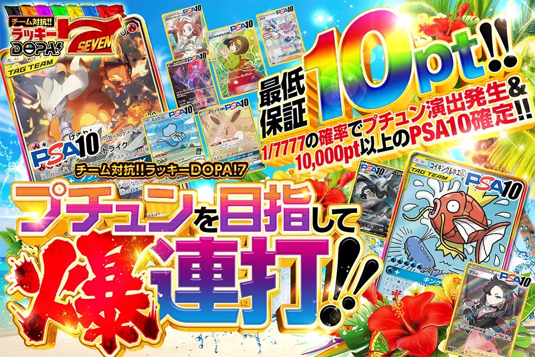 プチュンを目指して爆連打!! "最低保証10pt!! 1/7777の確率でプチュン演出発生&10,000pt以上のPSA10確定!!"