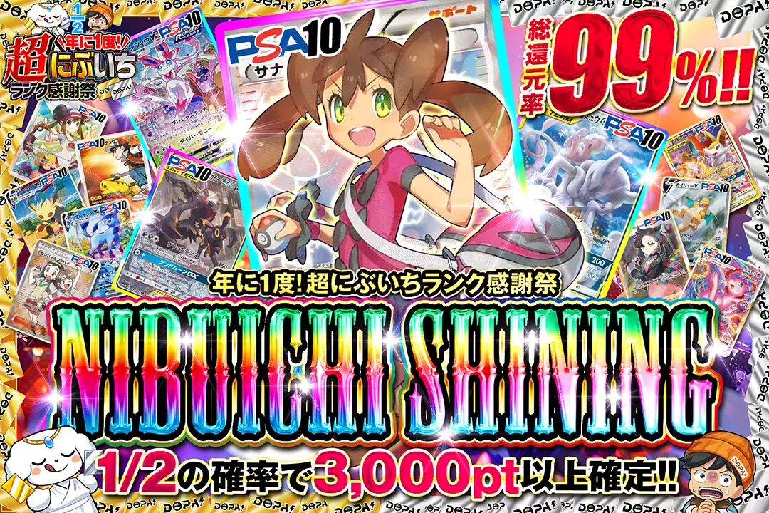 "年に1度! 超にぶいちランク感謝祭 NIBUICHI SHINING" "総還元率99%!! 1/2の確率で3,000pt以上確定!! "