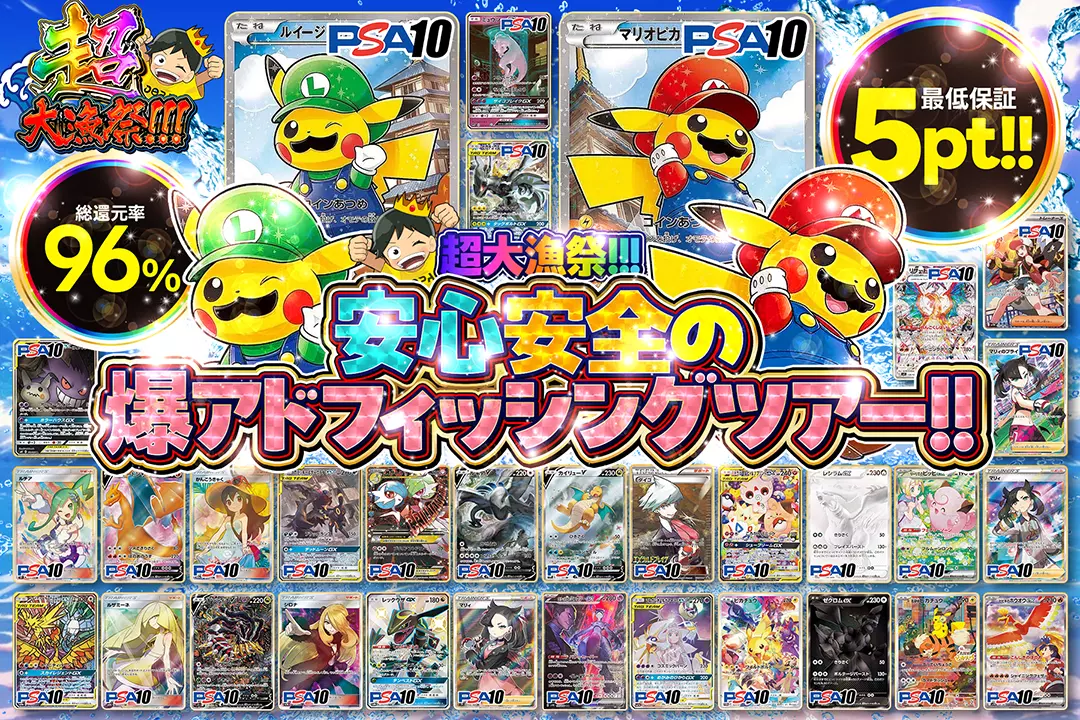 "超大漁祭!!! 安心安全の爆アドフィッシングツアー!!" "総還元率96%! 最低保証5pt!! "