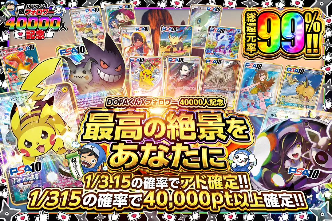 "DOPAくんXフォロワー40000人記念 最高の絶景をあなたに" "総還元率99%!! 1/3.15の確率でアド確定!! 1/315の確率で40,000pt以上確定!!"