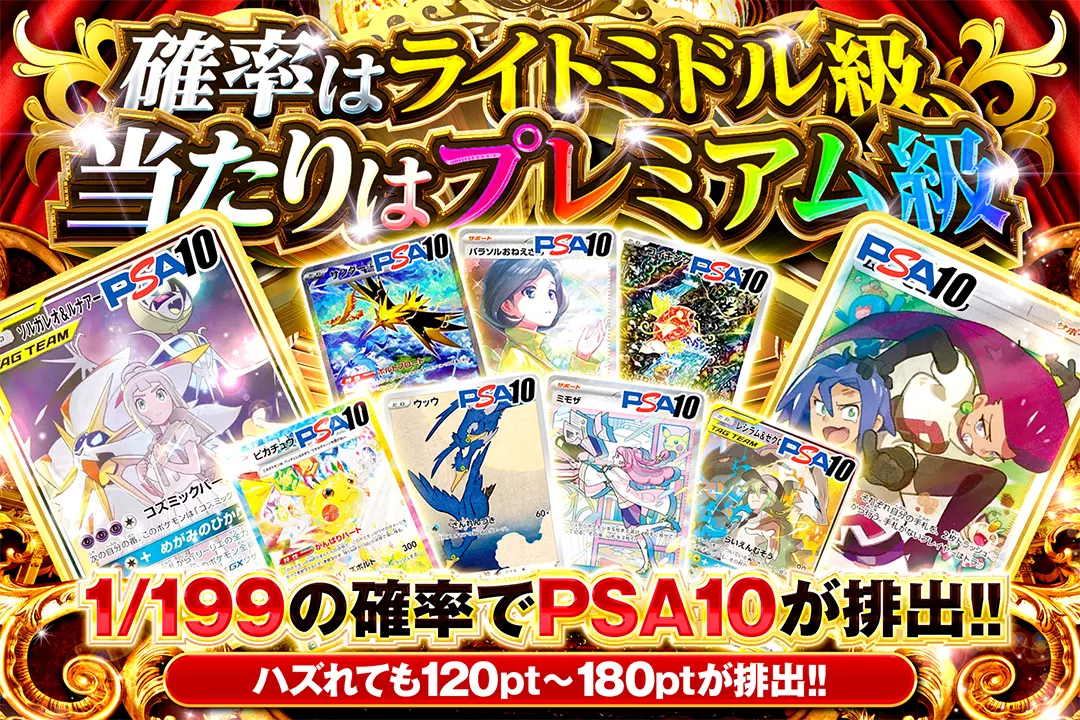 確率はライトミドル級、当たりはプレミアム級 "1/199の確率でPSA10が排出!! ハズれても120pt~180ptが排出!!"