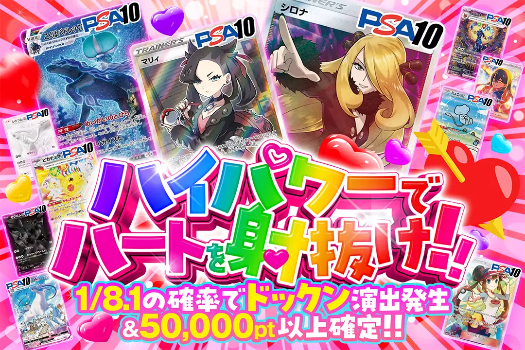 ハイパワーでハートを射抜け!! 1/8.1の確率でドックン演出発生&50,000pt以上確定!!