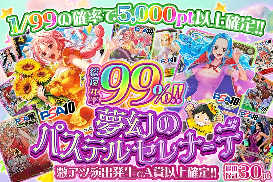 夢幻のパステルセレナーデ "総還元率99%!! 1/99の確率で5,000pt以上確定!! 激アツ演出発生でA賞以上確定!! 最低保証30pt"