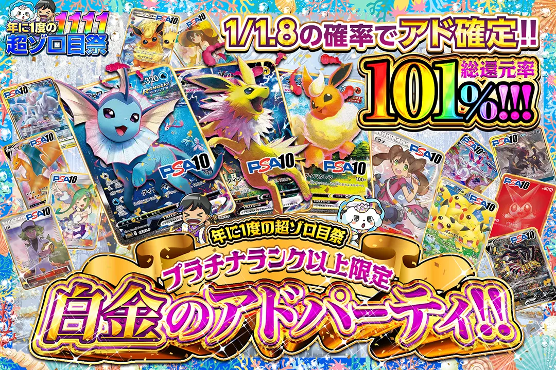 "年に1度の超ゾロ目祭 プラチナランク以上限定 白金のアドパーティ!!" "総還元率101%!!  1/1.8の確率でアド確定!! "