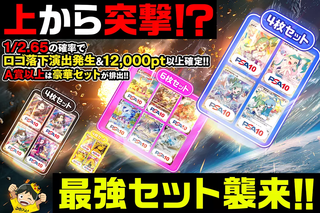 上から突撃!? 最強セット襲来!! 1/2.65の確率でロゴ落下演出発生&12,000pt以上確定!! A賞以上は豪華セットが排出!!