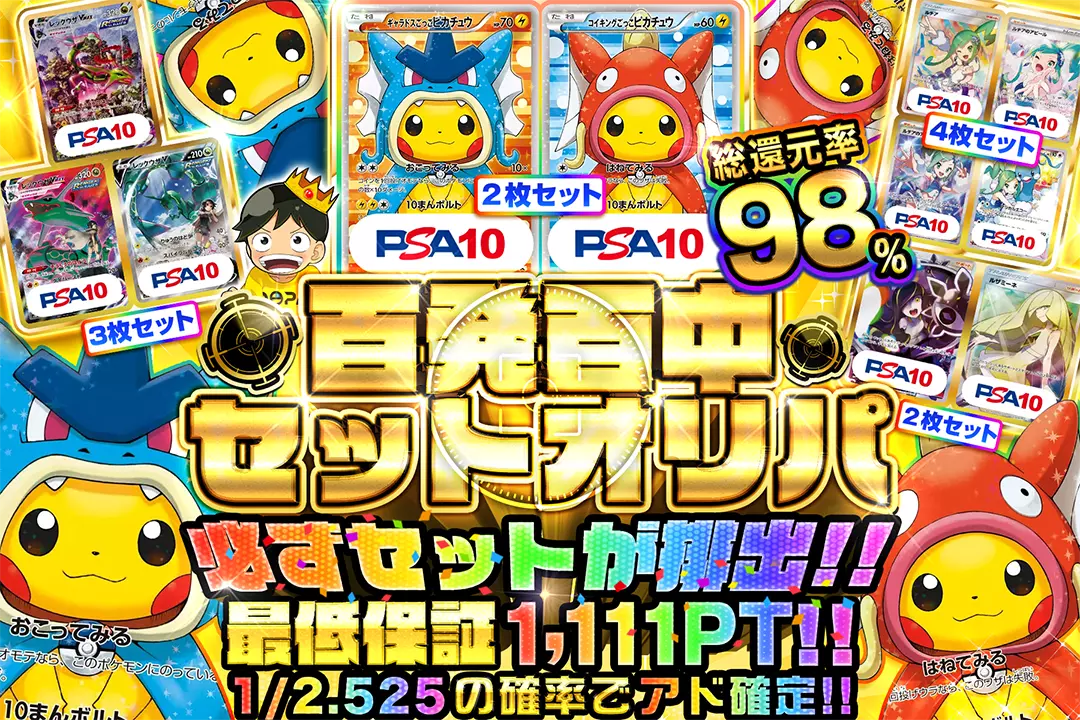 百発百中セットオリパ 