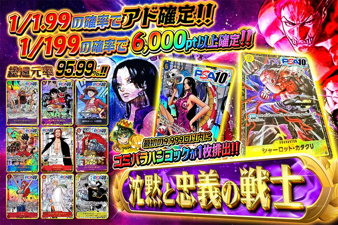 沈黙と忠義の戦士 "総還元率95.99％!! 1/1.99の確率でアド確定! 1/199の確率で6,000pt以上確定!! 最初の9,999口以内にコミパラハンコックが1枚排出!!"