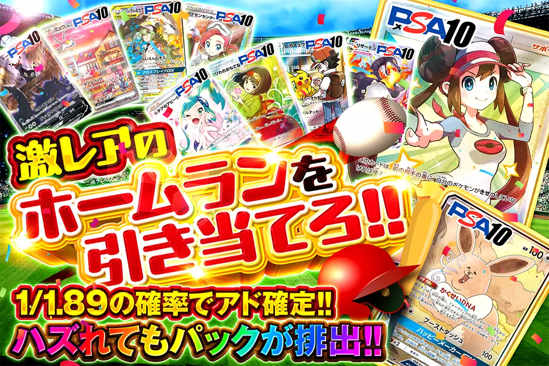 激レアのホームランを引き当てろ!! 1/1.89の確率でアド確定!! ハズれてもパックが排出!!